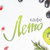 Кафе «Лето» Кафе «Лето»